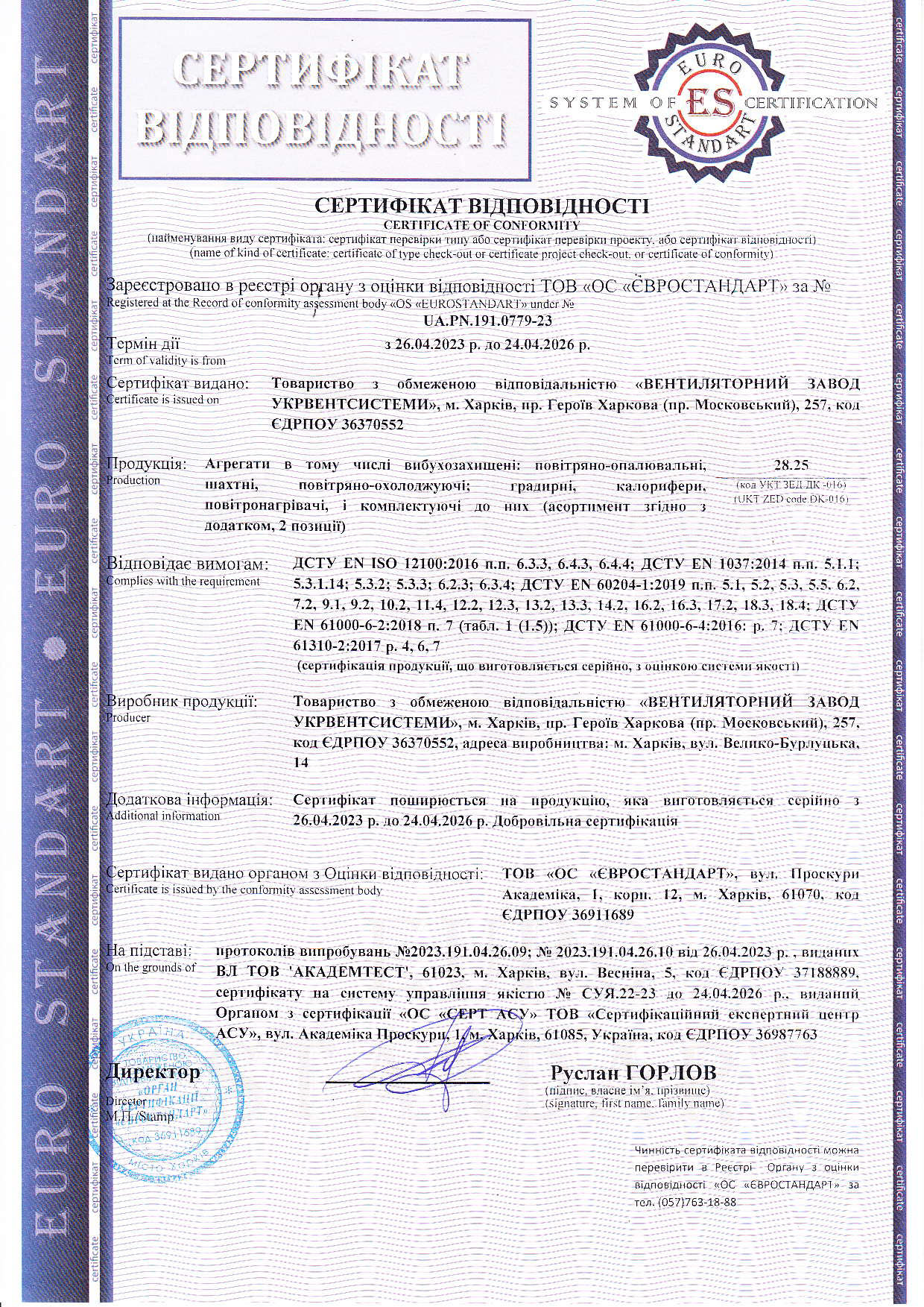 Сертифікат відповідності: Агрегати повітряно-опалювальні
