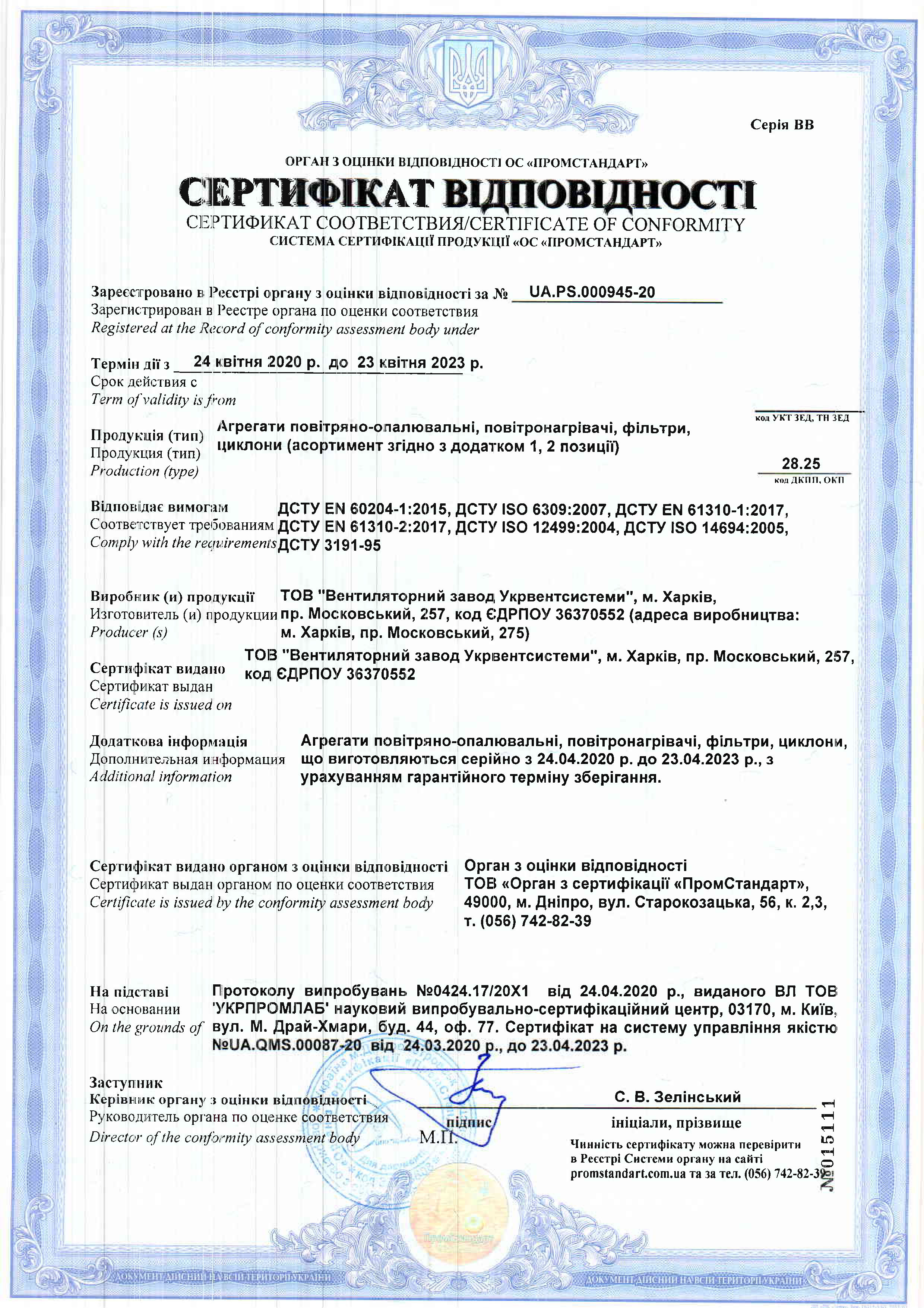Сертифікат відповідності: Агрегати повітряно-опалювальні
